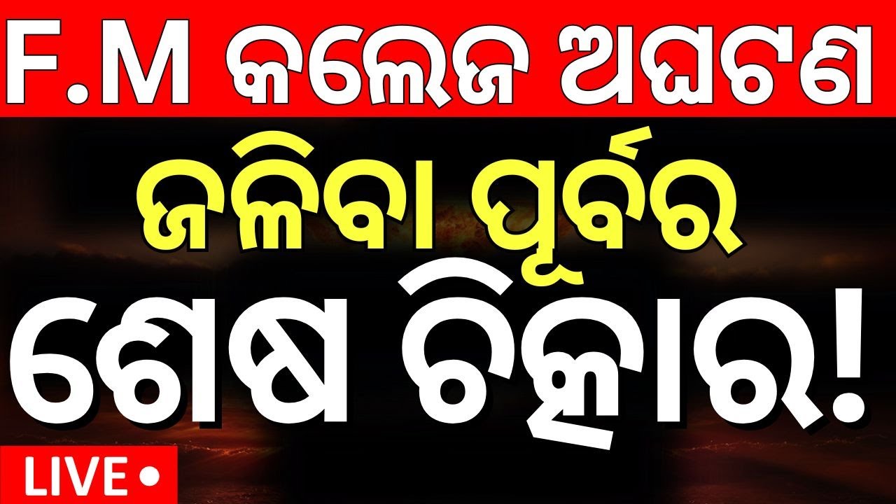 Live: FM କଲେଜ ଛାତ୍ରୀଙ୍କ ଶେଷ ଫୋନ୍ | President Droupadi Murmu |  AIIMS Bhubaneswar
