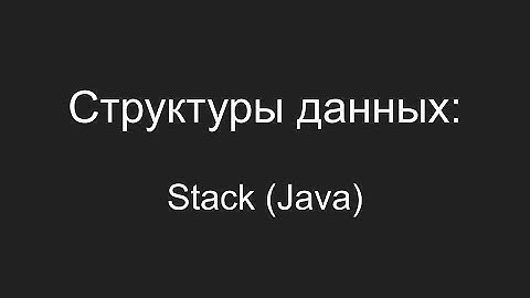 Структуры данных - Stack