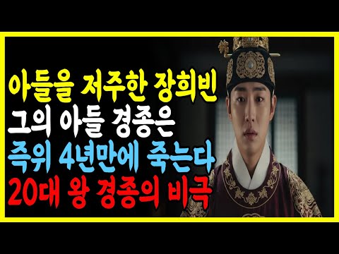 《한국사》장희빈의 아들이자 조선의 20대 왕인 경종이 즉위 4년만에 죽은이유? 죽음이후에도 풀리지 않는 의문들 l 역사 인물 l 조선시대 l 야사