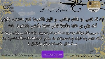 سورة يوسف 101 بلوچی رجانک