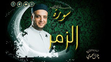 سورة الزمر | بلال علي الحموي | Surat - Al Zumar | Bilal Hamwi