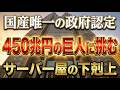 NVIDIAも驚いた日本のAI基盤｜ガバメントクラウド唯一の国産企業の正体