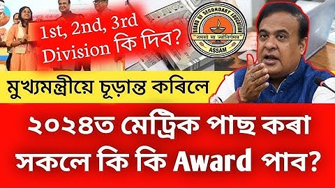 HSLC 2024 Award | Himanta Biswa Sharma Big Announcement | Award For SEBA HSLC 1st, 2nd, 3rd Division