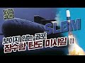 우리를 조여오는 보이지 않는 심해의 공포: 잠수함발사탄도미사일★순삭밀톡-리얼웨폰20