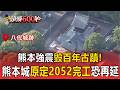 熊本強震毀百年古蹟！熊本城原定2052完工恐再延【頭條600秒】