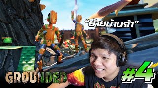 ย้ายบ้านไปบุก " แมงมุมยักษ์ " #4 | Grounded