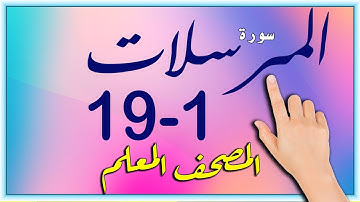 سورة المرسلات من 1 19 المصحف المعلم