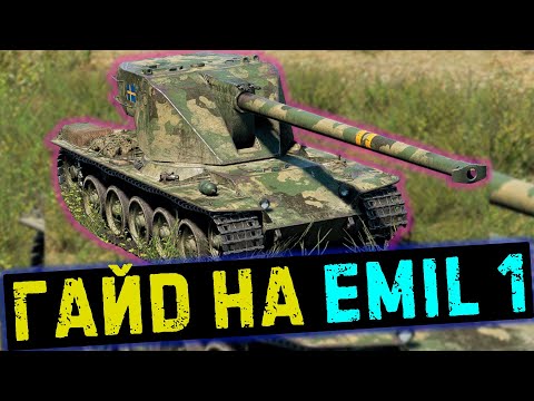 Кранвагн 8-го уровня?Гайд на Emil 1/ Мир Танков #миртанков