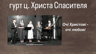 Очі Христові - очі любові//гурт ц. Христа Спасителя