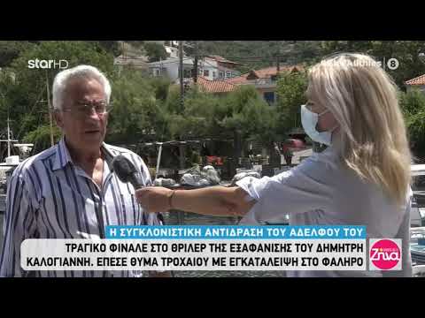 Δήμητρα της Λέσβου : Η οργή της οικογένειας του - "Τον πέταξαν σε ψυγείο χωρίς αποτυπώματα"