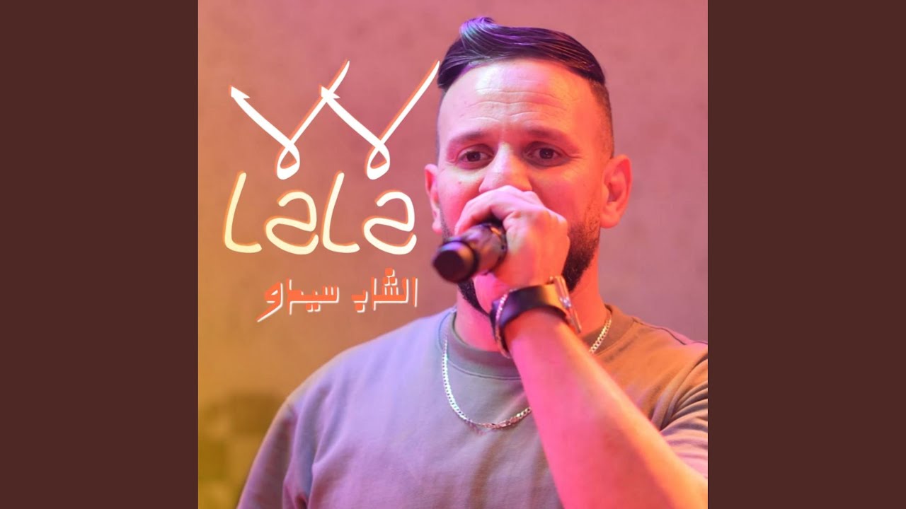 لا لا La la - YouTube