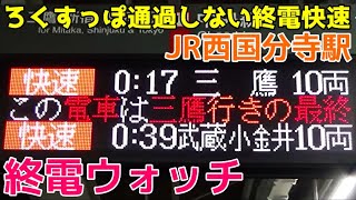 終電ウォッチ☆JR西国分寺駅 中央線・武蔵野線 終電案内が面白い駅！