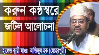 করুন কন্ঠস্বরে জটিল আলোচনা l Azizul Hoque Meherpuri l Islamic Waz Bogra
