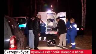 В парке Екатеринбурга мужчина совершил акт самосожжения