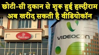 Haldiram Success Story : नमकीन बेचने वाला Haldiram वीडियोकॉन को खरीदेगा ! HS NEWS