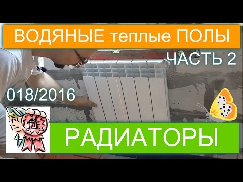 Теплый водяной пол своими руками. Радиаторное отопление (ЧАСТЬ 2) СТРОИМ ДЛЯ СЕБЯ Теплый водяной пол своими руками. Радиаторное отопление (ЧАСТЬ 2) СТРОИМ ДЛЯ СЕБЯ