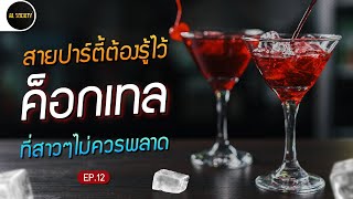 สายปาร์ตี้ต้องรู้ "ค็อกเทล" ที่สาวๆไม่ควรพลาด l AL Society ep.12