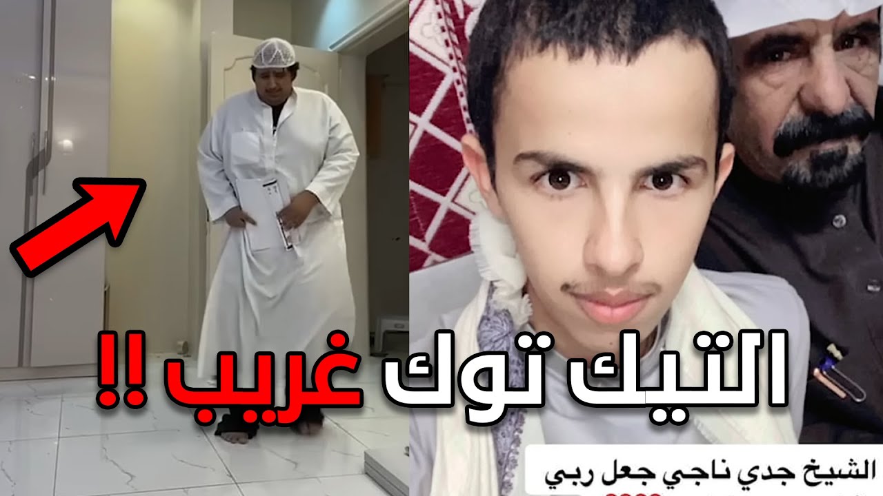 هل التيك توك برنامج رهيب!!