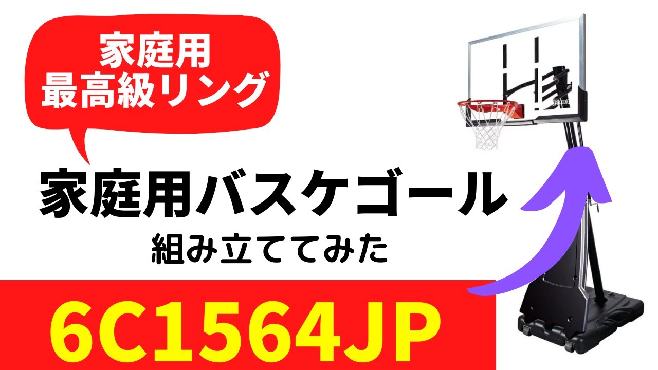 【家庭用最上級!?】6C1564JP　バスケゴールを組み立ててみた！　実際に使った工具　家庭用バスケゴール　バスケリング　バスケットゴール