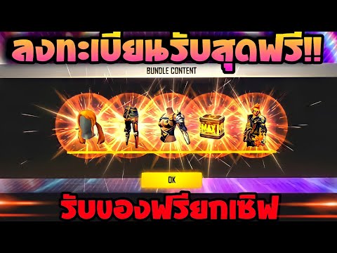 FreeFire GM แจกชุดฟรีๆ! ?" รับได้ทุกคน ฟรียกเซิร์ฟ! ?