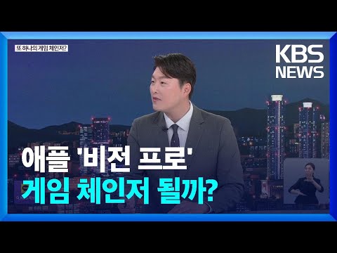 [월드 이슈] 애플 주가 사상 최고…&#39;비전 프로&#39;가 예고한 미래는? (출연: 이형수 대표)  / KBS  2023.06.13.