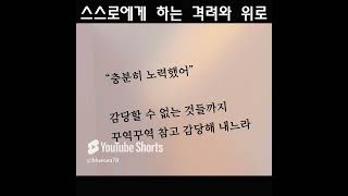 스스로에게 하는 격려와 위로.  #격려 #위로 #알고리즘 #널 위한 거야 #shorts #힘내세요 #힘들고지칠때