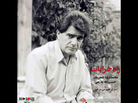 راه خرابات اجرای خصوصی محمدرضا شجریان و حبیب الله بدیعی 