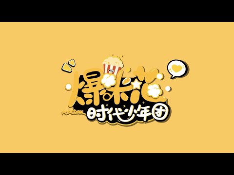 【时代少年团-贺峻霖 𝑯𝒆 𝑱𝒖𝒏𝑳𝒊𝒏】 新歌《爆米花》MV🍿 时代少年团 马嘉祺 丁程鑫 宋亚轩 刘耀文 张真源 严浩翔 贺峻霖