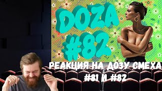 видео: Реакция на Дозу смеха: COUB DOZA #81 и 82/ Лучшие приколы 2020 / Best Cube / Смешные видео картинка: Реакция на Дозу смеха: COUB DOZA #81 и 82/ Лучшие приколы 2020 / Best Cube / Смешные видео