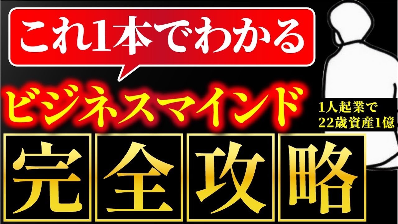 【完全版】22歳で資産1億稼いだビジネスマインド20個を徹底解説。