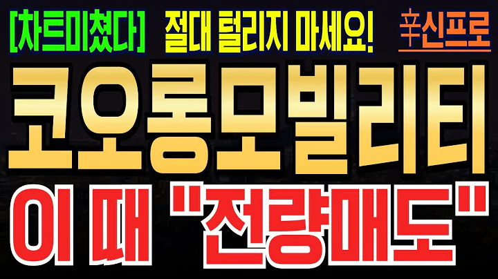 [코오롱모빌리티 주가전망] 오늘도 23%넘는 상승의 흐름! 자진상폐 전 최고점 "이 가격" 에서 매도하세요! #코오롱모빌리티그룹 #코오롱모빌리티그룹주가
