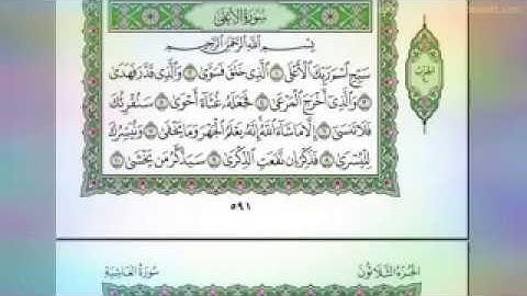 سورة الاعلى// لفضيلة الشيخ عبد الرحمن السديس استمع واقرا في مصحف المدينة quran surah alaa abdussamad