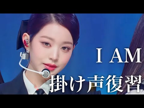 ワールドツアー日本公演前に"I AM"の掛け声覚えよう。【IVE】