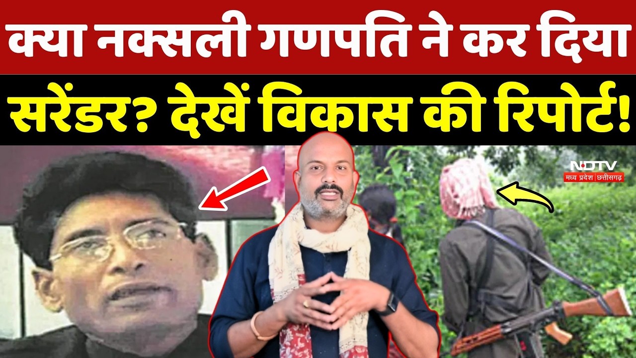 Maoist Ganapathy Surrender News: क्या Naxalite गणपति ने कर दिया Surrender? Vikas Tiwari की Report!