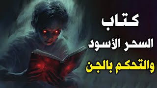 أخطر كتاب في العالم لاستحضار الجن | شمس المعارف الكبرى  كتاب محرم قراءته 