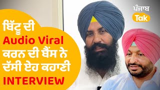 Simarjeet Bains Interview : ਬਿੱਟੂ ਦੀ Audio Viral ਕਰਨ ਪਿੱਛੇ ਏਹ ਸਚਾਈ ! | Punjab Tak