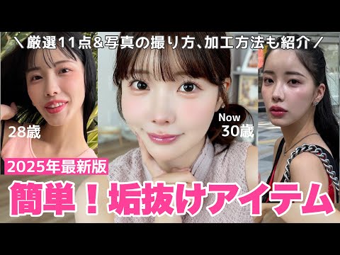 【保存版】垢抜け&若返るために必須アイテム11点紹介❣️写真の撮り方、加工方法も伝授📷