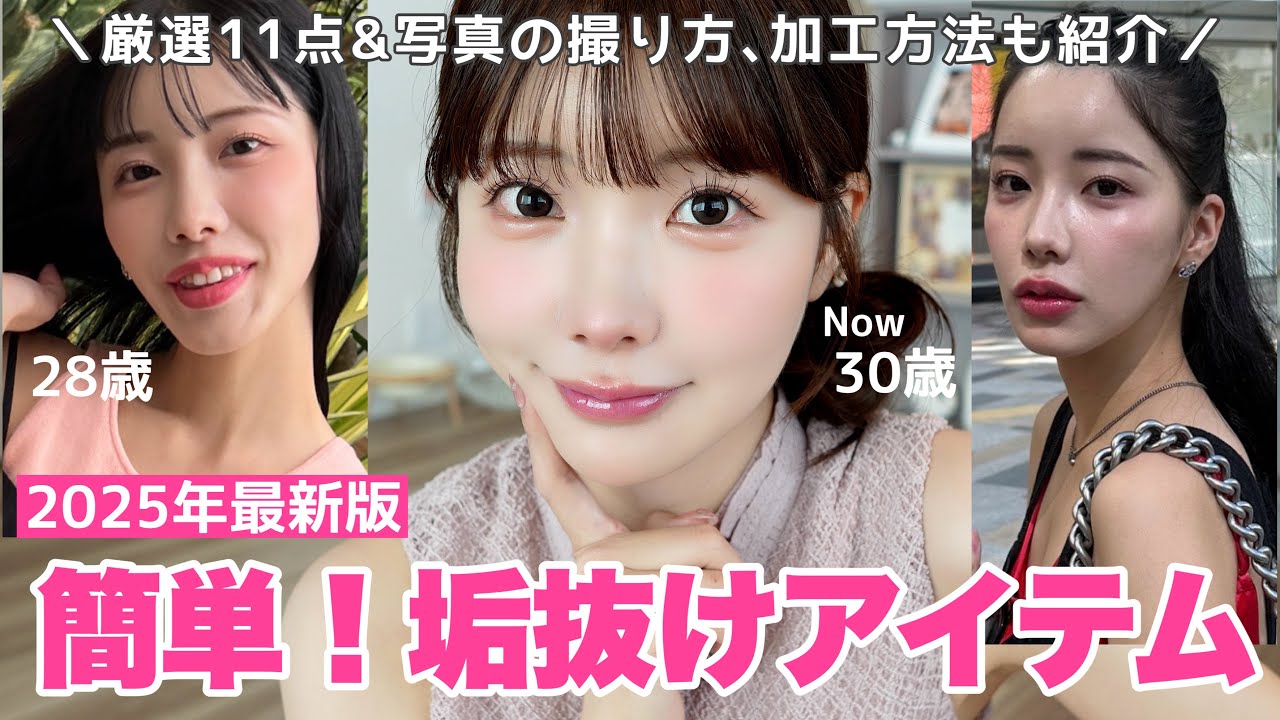 【保存版】垢抜け&若返るために必須アイテム11点紹介❣️写真の撮り方､加工方法も伝授📷