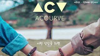 Video thumbnail of "어쿠루브 - 친구에서 연인까지 (Acourve - Friends to Lovers)"