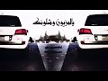 شيله ي المزيون وشلونك شيله ي المزيون وشلونك