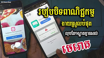 របៀបបិទពាណិជ្ជកម្ម ឬមេរោគក្នុងទូរសព្ទដៃ/ របៀបលុបសម្អាតមេរោគក្នុងទូរសព្ទដៃ