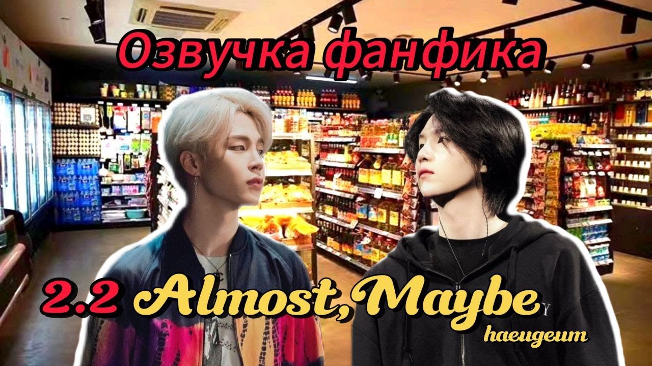 Almost, Maybe | haeugeum | 2.2 | Озвучка фанфика | 