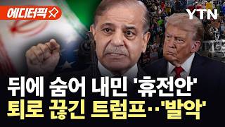 [에디터픽] “중간선거 패배 확실해지고 있다”…벼랑 끝 트럼프, 휴전 구걸? / YTN