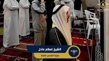 سورة القصص كاملة - تلاوة ممتعة للشيخ إسلام عادل من قيام رمضان - surah al qasas