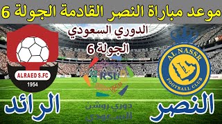 موعد مباراة النصر القادمة مباراة النصر والرائد القادمة في الجولة 6 والقنوات الناقلة الدوري السعودي