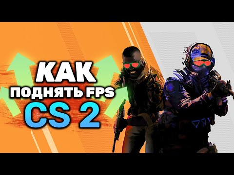 Как РЕАЛЬНО УВЕЛИЧИТЬ FPS в новой Counter-Strike 2!? (Рабочий способ!)