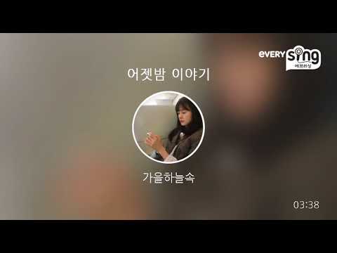 [everysing] 어젯밤 이야기