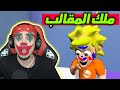 ملك المقالب : مقلب صباغة الوجه !!