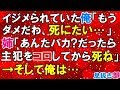 復讐　イジメられていた俺「もうダメだわ、タヒにたい…」姉「あんたバカ？だったら主犯を〇〇してからしね」→そして俺は…〖スカッと！息抜き部〗
