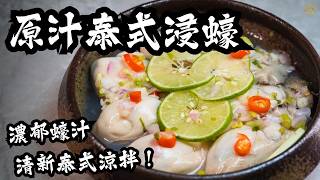 【原汁泰式浸蠔】炎炎夏日必食！濃郁蠔汁 清新泰式涼拌！超簡單醬料比例！